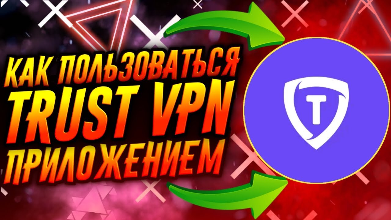 КАК ПОЛЬЗОВАТЬСЯ ПРИЛОЖЕНИЕМ TRUST VPN / ТУТОРИАЛ