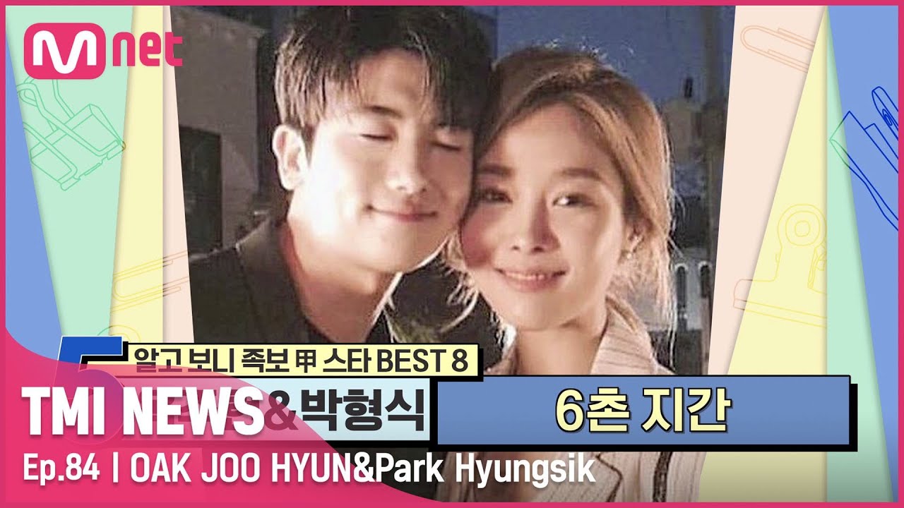 [84회] '아이돌 출신 뮤지컬 배우'라는 평행 이론까지 성립하는 6촌 지간 옥주현&박형식#TMINEWS | EP.84 | Mnet 210915 방송