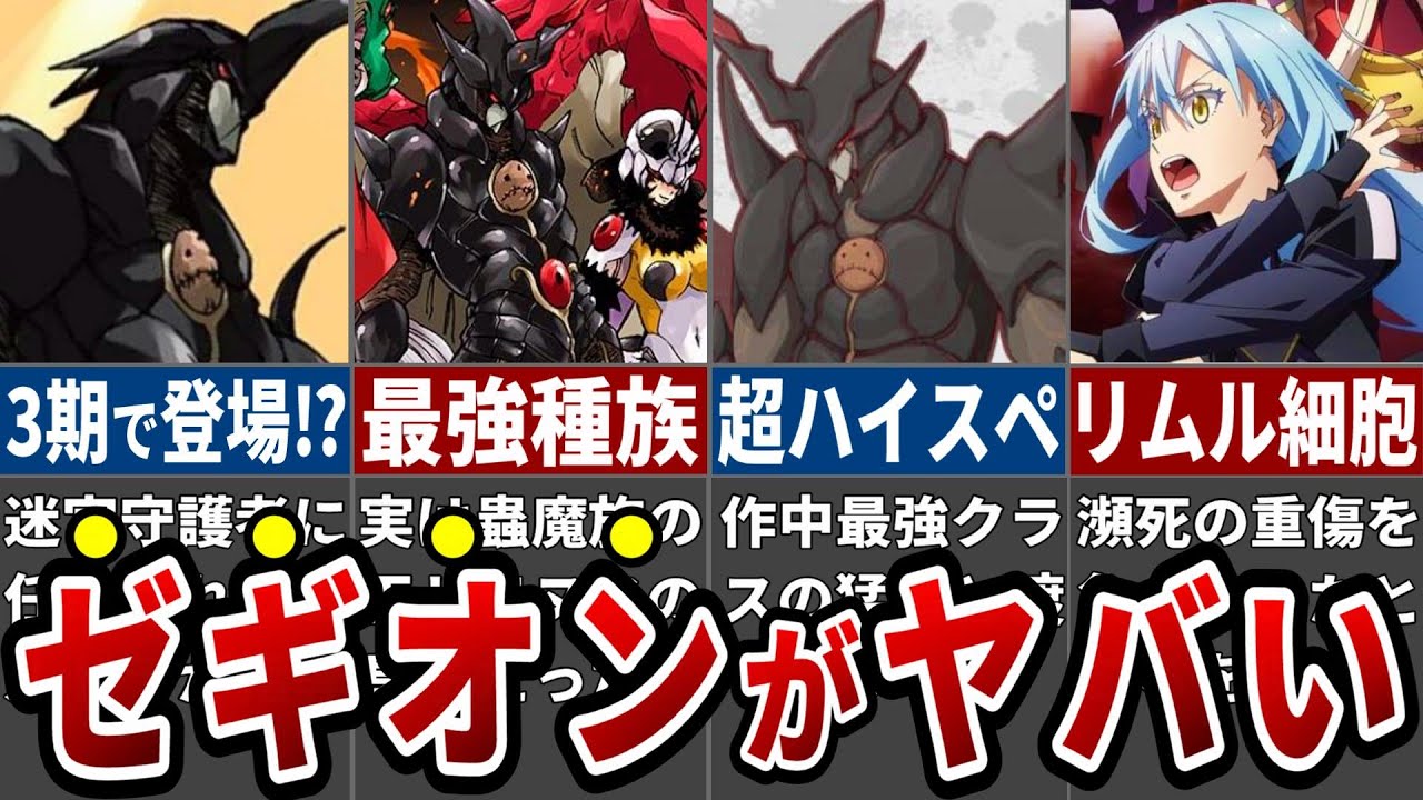【ぶっ壊れ】語らずにはいられない！絶対的強者ゼギオンの絶望的な強さと魅力がヤバすぎる！【転スラ】
