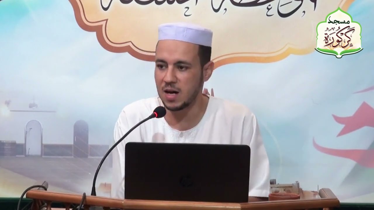 مسجد كركورة الأستاذ حمو بن عمر الزعبي دروس الدعم بين الحاجة