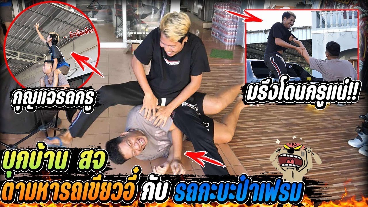 บุกบ้าน สจ.ไปเอารถคืน | บอกเลยงานนี้มีใส่เดียว!!
