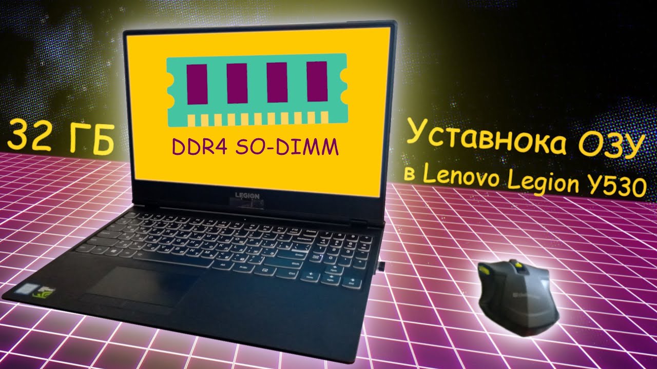 Lenovo Legion y530 добавление оперативной памяти