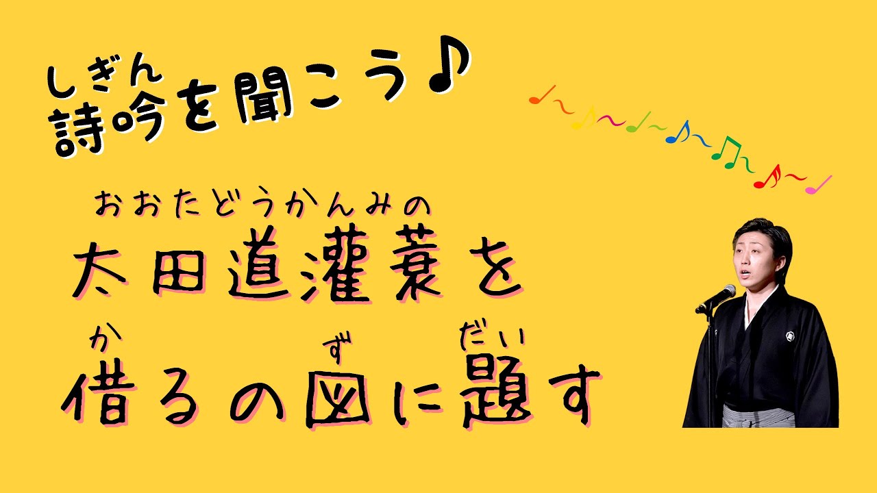 【詩吟を聞こう♪】太田道灌蓑を借るの図に題す