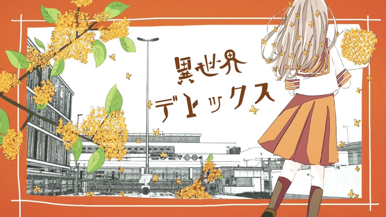 タマニキズ - 異世界デトックス（feat.初音ミク）