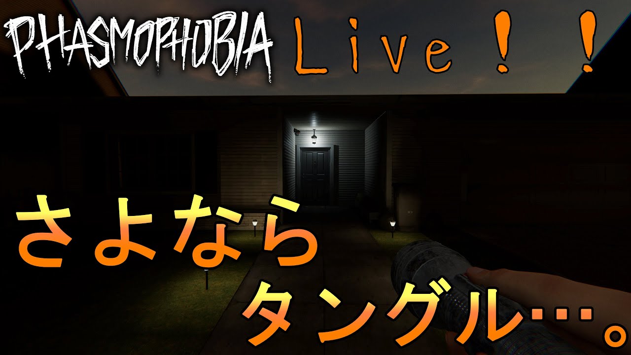 【ファスモ】さよならタングル…。リワーク前のやり納め！！【ホラー】【PHASMOPHOBIA】【PS5】