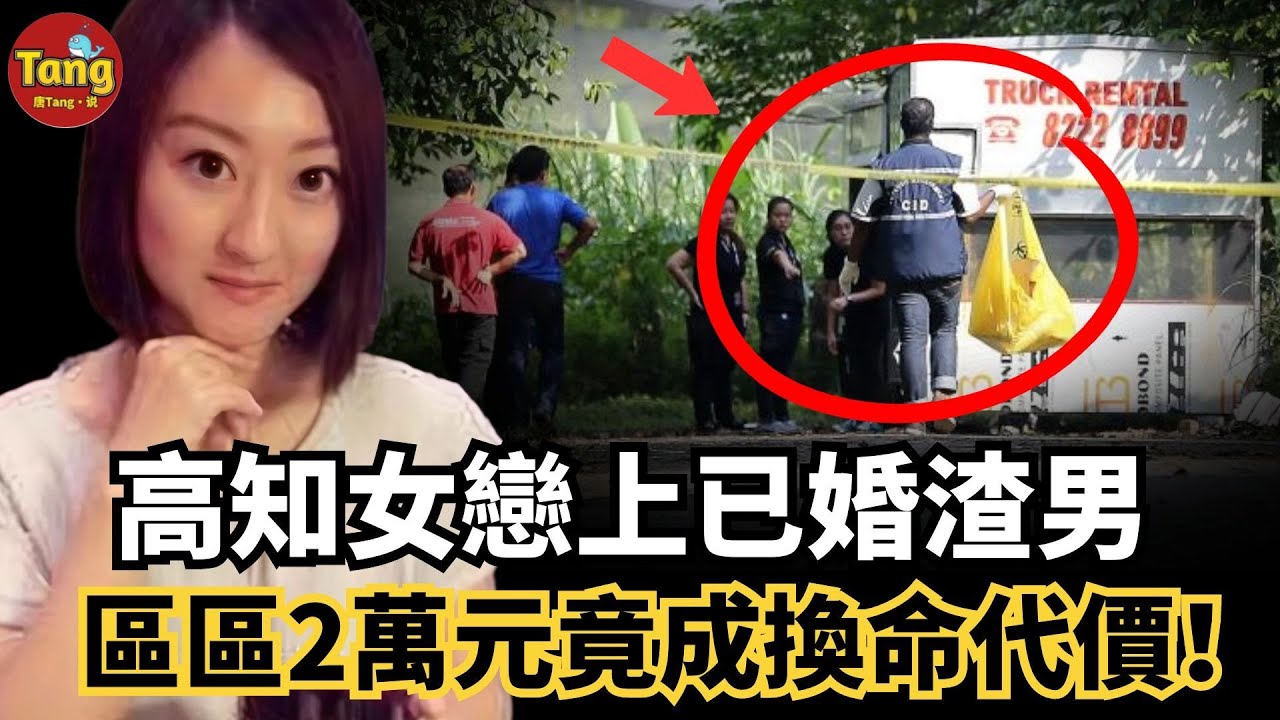高學歷女工程師戀上已婚渣男　愛情淪為騙局！區區2萬元，她輸得徹底，連命都沒了！新加坡中國女工程師崔雅潔命案　#调查#事件#真相@TangtangSay