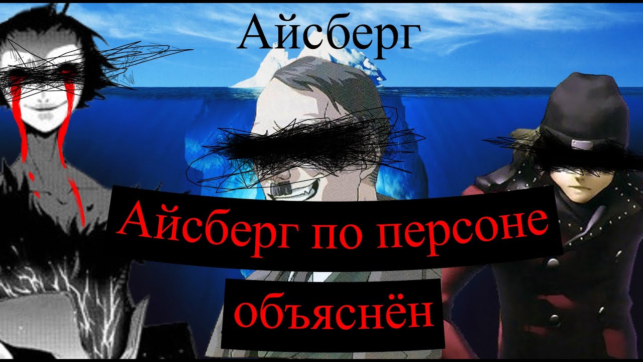 Айсберг по серии игр Персона