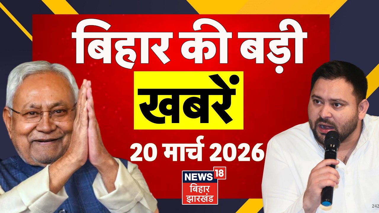 Bihar News Today : आज की बड़ी खबरें | Nitish Kumar | Bihar New CM | Samrat Choudhary | Top News
