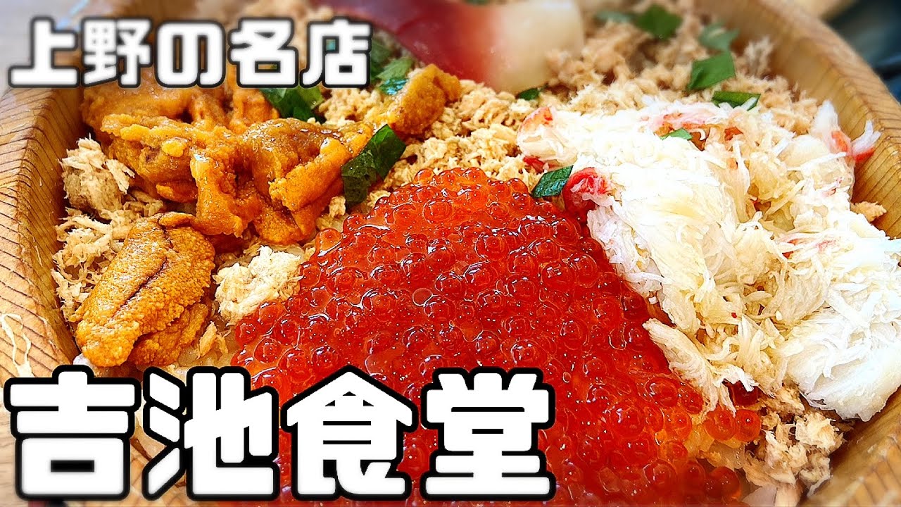 『吉池食堂』（上野/御徒町）#りっぺお店紹介チャレンジ　#グルメ紹介