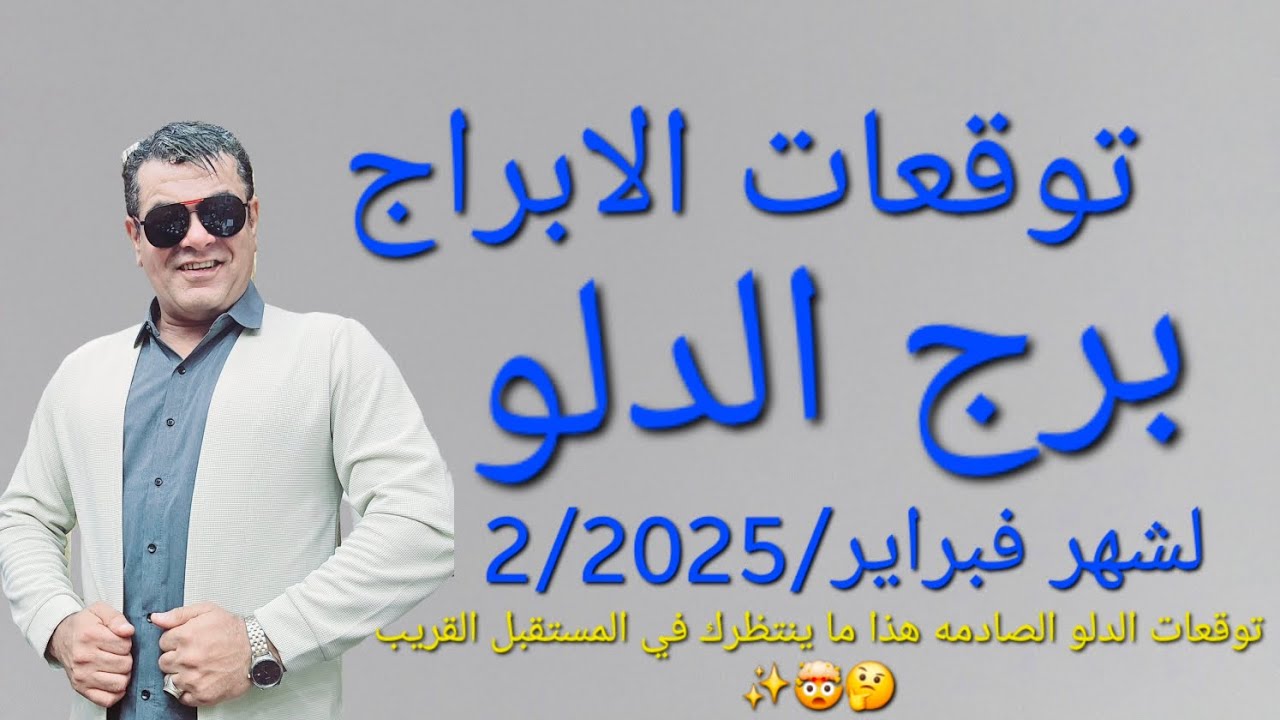 توقعات برج الدلو لشهر 2 فبراير ٢٠٢٥، توقعات صادمة لبرج الدلو هذا ما ينتظرك في المستقبل القريب! ♒️🔮✨