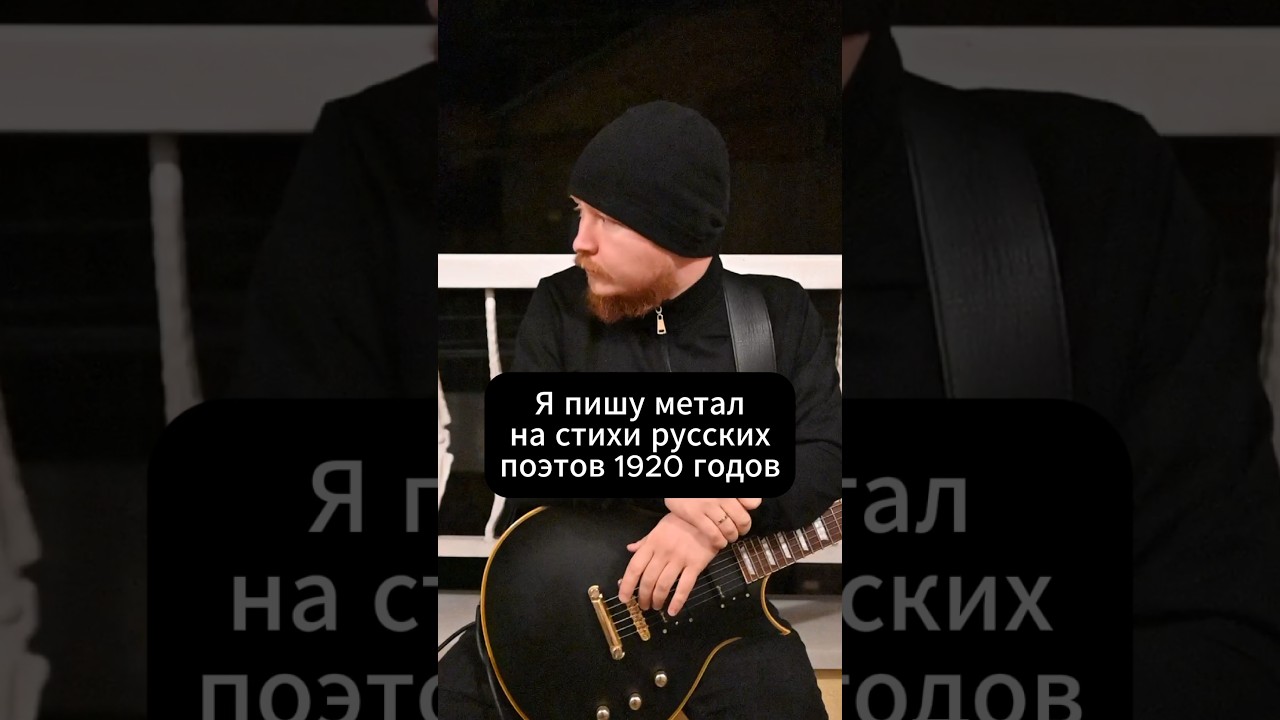 Я Дима и я пишу метал на стихи поэтов серебряного века