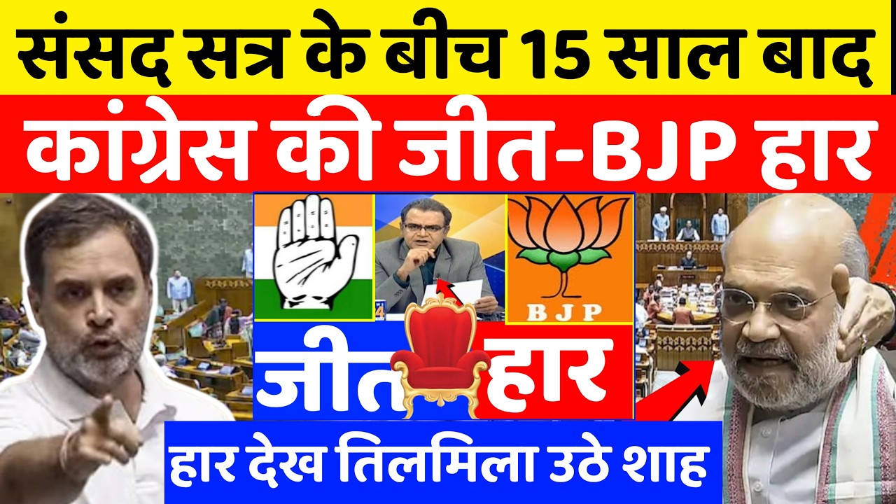 संसद सत्र के बीच 15 साल बाद कांग्रेस की जीत-BJP हार।