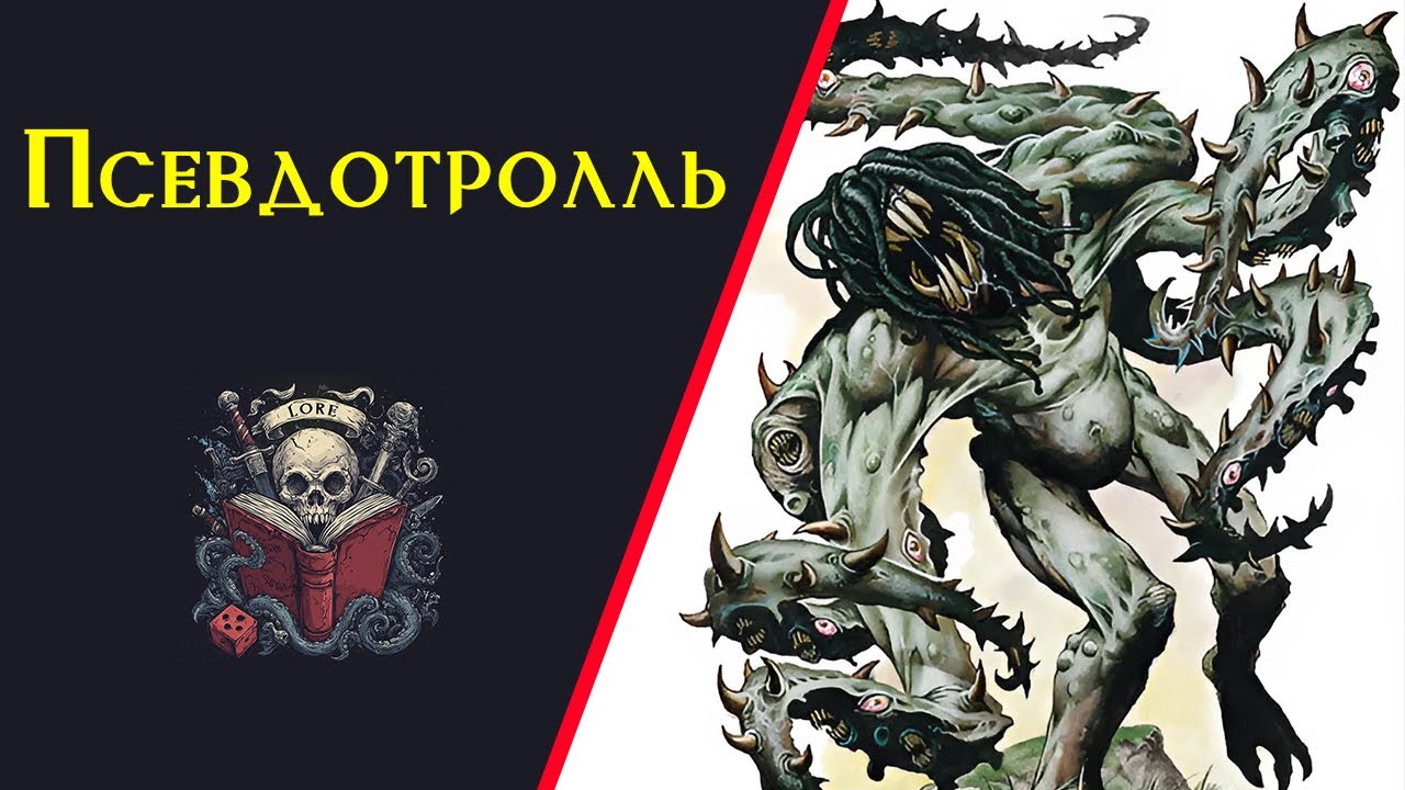 Псевдотролль / Лорно-художественный фэнтези рассказ по DnD
