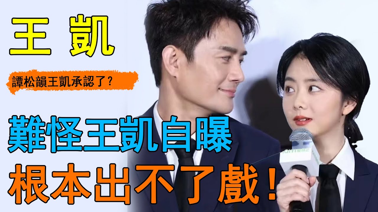 王凱譚松韻公開示愛！兩人私下同進同出細節曝光，連同組演員都差點說漏嘴！難怪片場親到嘴麻！情侶就是好磕！#王凱#譚松韻#向風而行