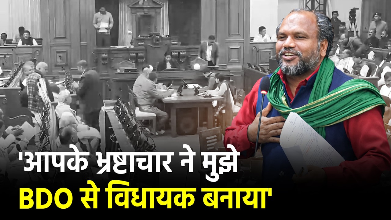 आपके भ्रष्टाचार ने मुझे BDO से विधायक बनाया: गौतम कृष्ण, RJD MLA