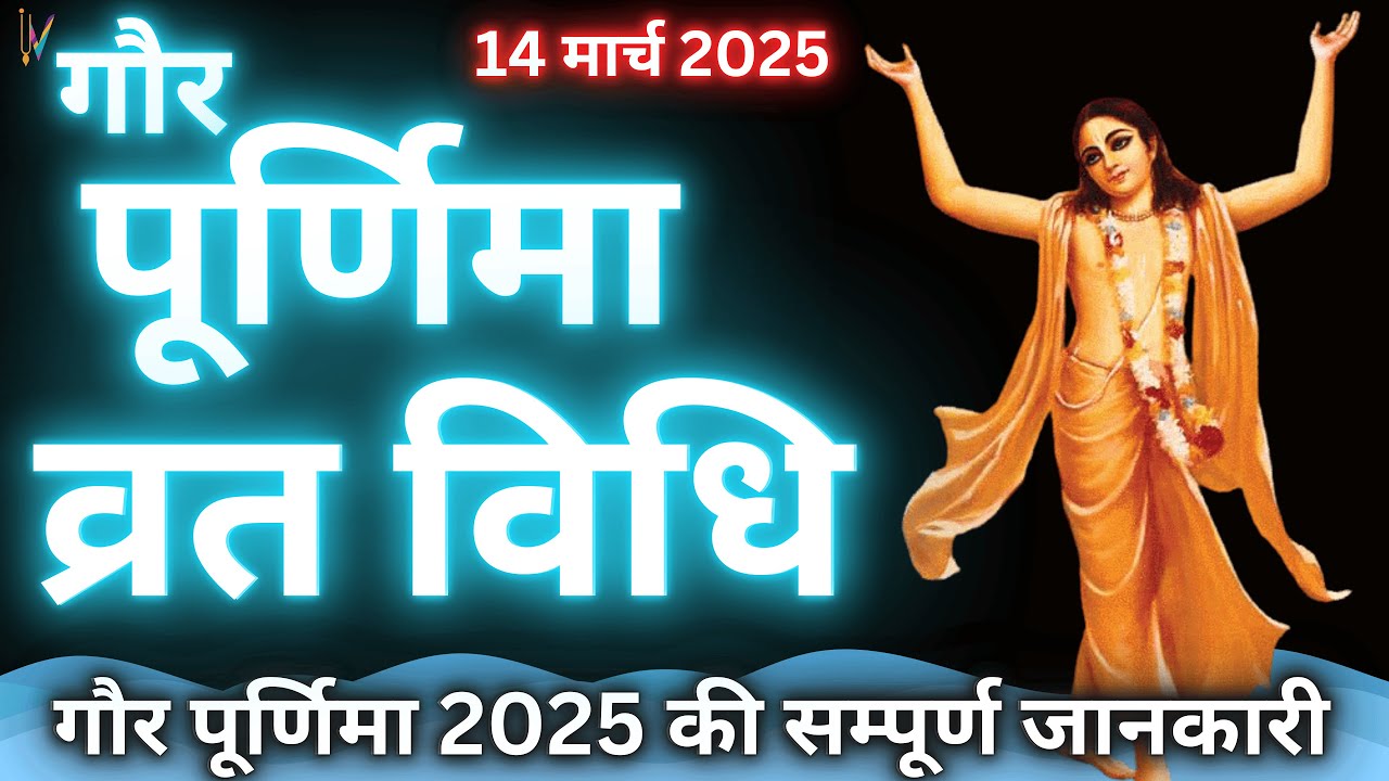 Gaur Purnima Vrat Vidhi 2025 || गौर पूर्णिमा व्रत विधि 2025