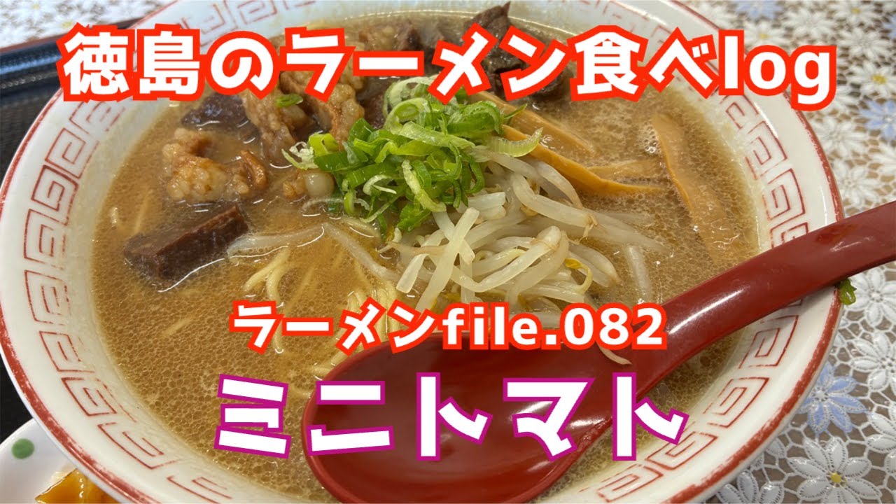【徳島のラーメン食べlog】ラーメンfile.082「ミニトマト」