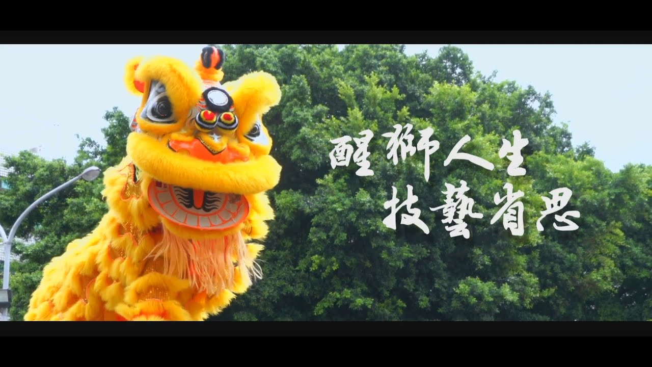 《彩虹下的幸福》醒獅人生  技藝省思