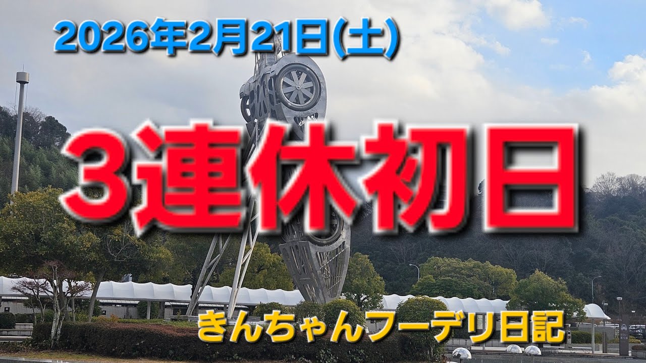 3連休初日
