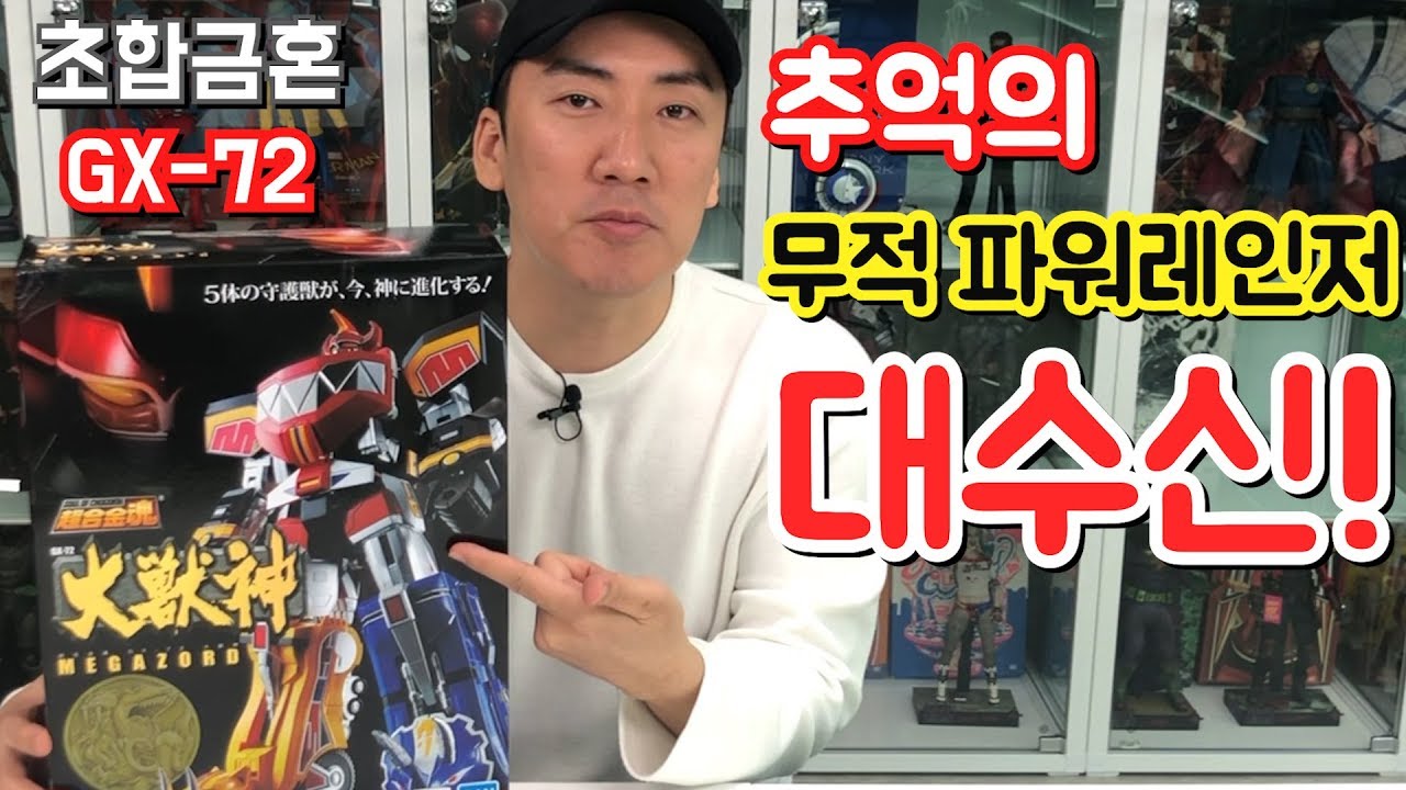 합체! 메가조오오오드! (그때 우리가 알던 장난감이 아니다...) [슈퍼전대시리즈]