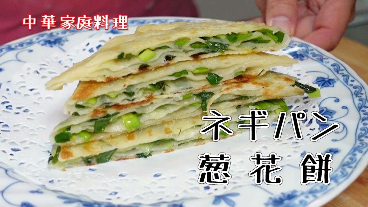 中華家庭料理　ネギパン（葱花餅）　朝食に主食にシンプルで激うま