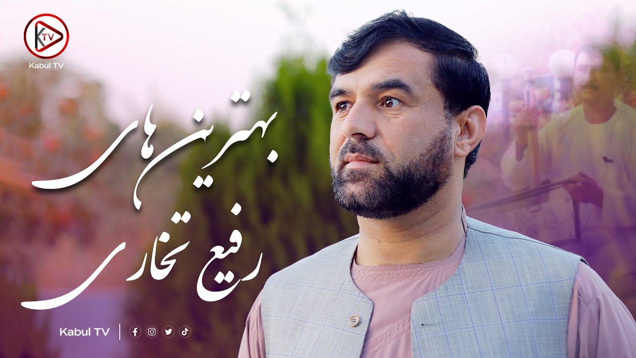 زیباترین آهنگ های محلی افغانی به صدای رفیع تخاری با موسیقی مست محلی | Rafi takhari Dambora songs