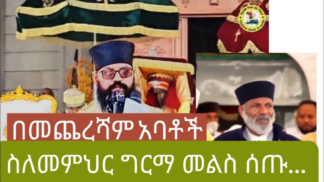 አባቶች ስለ መምህር ግርማ ምን አሉ?