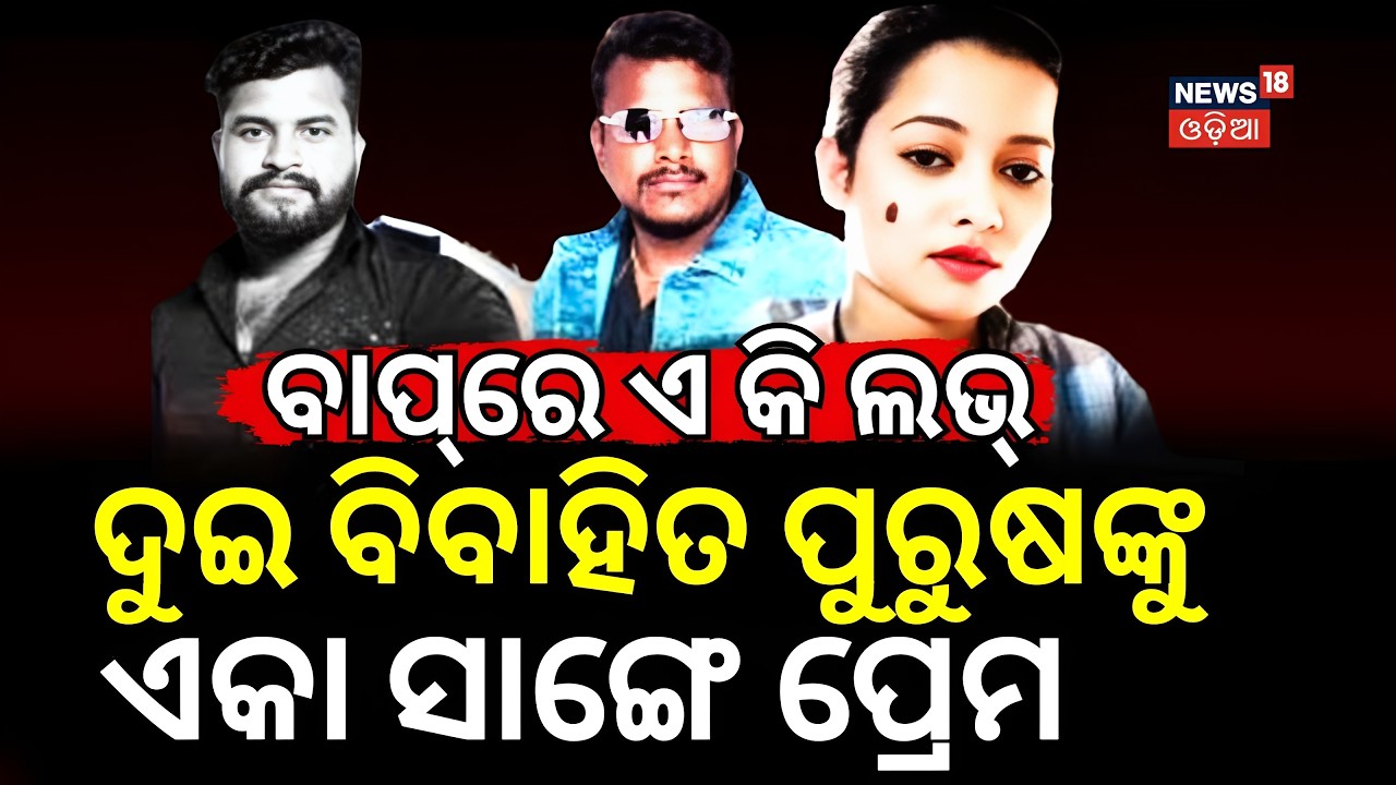 ବାପ୍‌ରେ ଏ କି ପ୍ରେମ | Love Case | Chadrasekharpur Love Case | Bhubaneswar News | Police File
