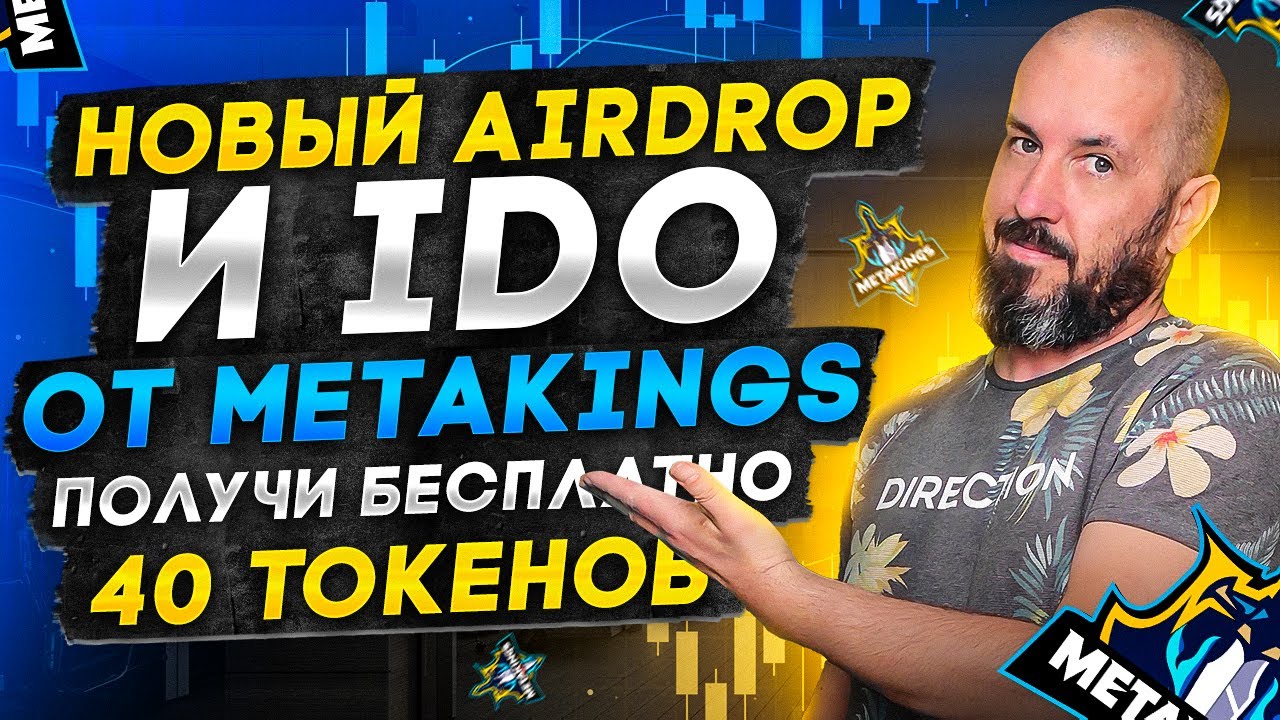 Новый Airdrop и IDO от Metakings  | Получи бесплатно 40 токенов MTK
