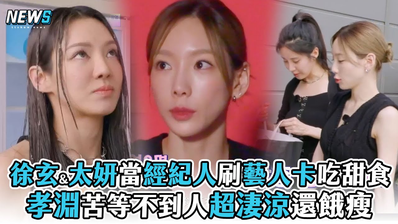 【少女時代】徐玄&太妍當經紀人刷藝人卡吃甜食 孝淵苦等不到人超淒涼還餓瘦