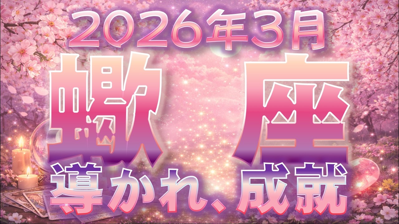 2026年3月【蠍座♏さん】ご不安解消!! あなたのこと、ちゃんと見てくれている人がいますよ✨