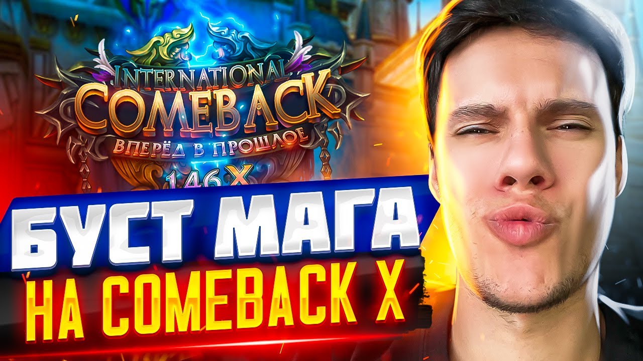 ПОШЛА ЖАРА! БУСТ МАГА НА COMEBACKPW X | PERFECT WORLD 2022