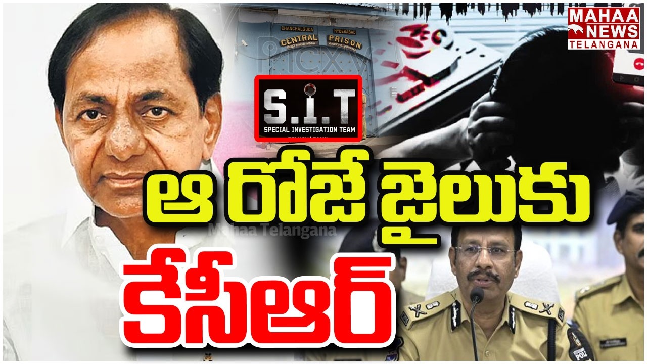 ఆ రోజే జైలుకు కేసీఆర్‌ | KCR SIT Investigation | Phone Tapping Case | Mahaa Telangana