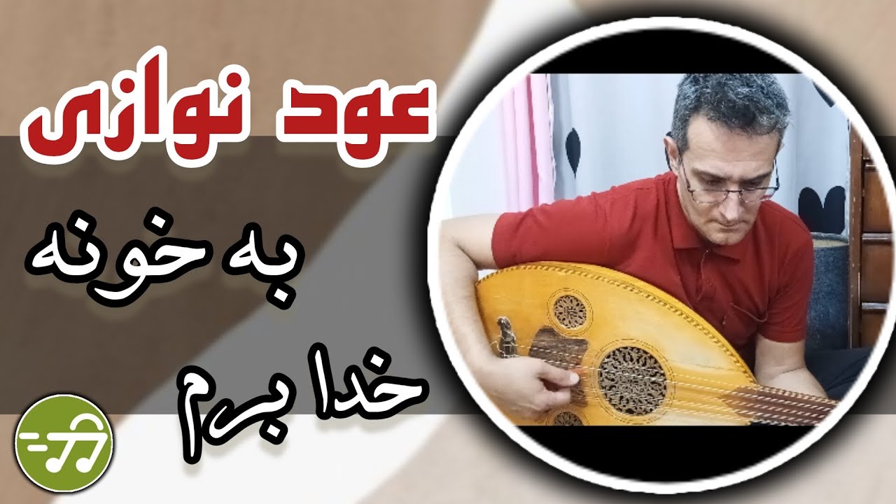 عود نوازی به خونه خدا برم