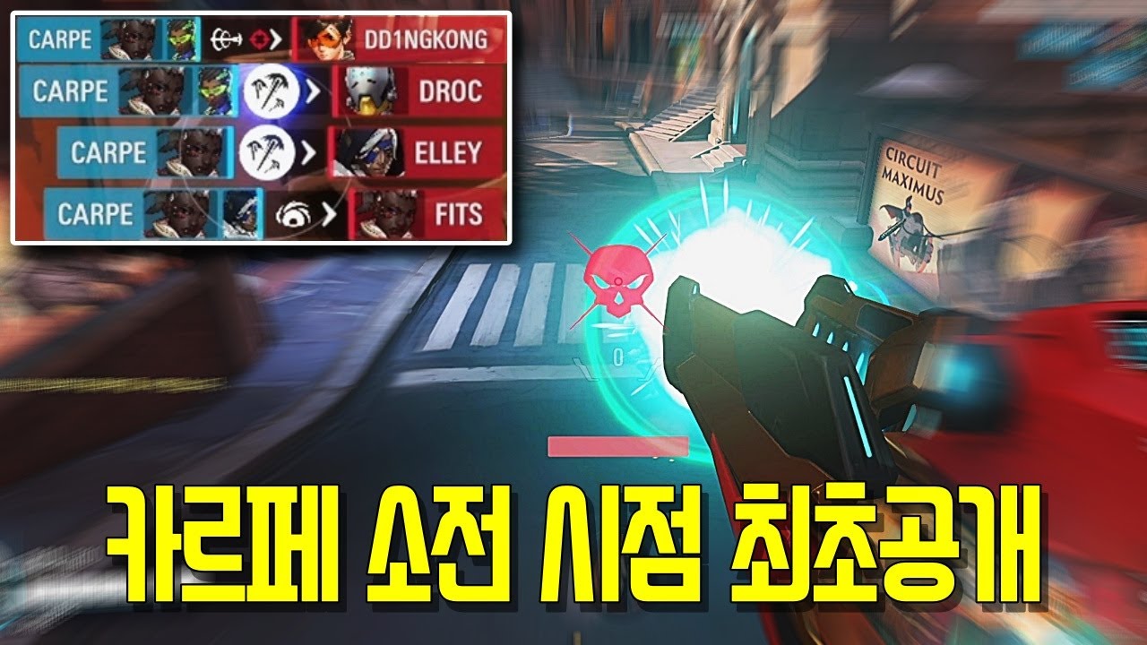 핵유저도 기피한다는 카르페 선수가 소전 하는 법 ㄷㄷ
