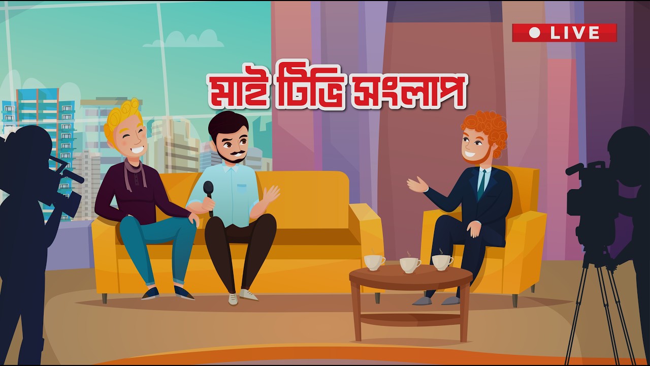 মাইটিভি সংলাপ: নতুন সরকারের চ্যালেঞ্জ ও জন প্রত্যাশা |  Mytv Songlap