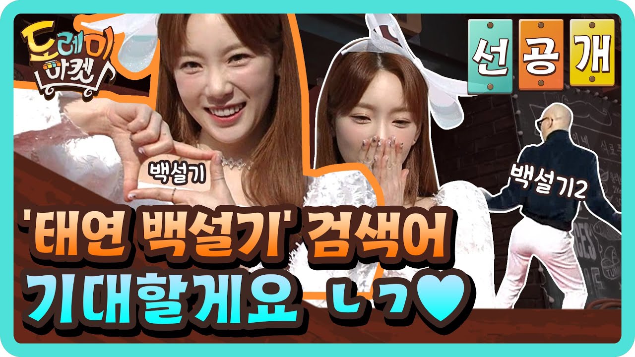 [도레미마켓] 놀토 덕후❤ 태연의 레드카펫 의상컨셉?! (신동엽, 혜리, 피오, 박나래) l amazingsaturday