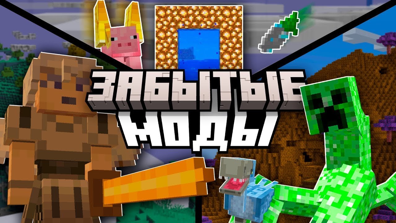 ВЫ ЗАБЫЛИ об этих ЛЕГЕНДАРНЫХ МОДАХ!!  | Minecraft mods