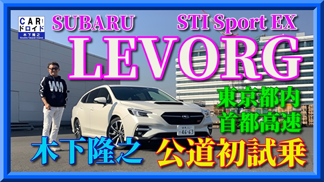 【公道初試乗】スバルレヴォーグ　もっとも早くて豪華　LEVORG STI Sport EX「木下隆之channel「CARドロイド」
