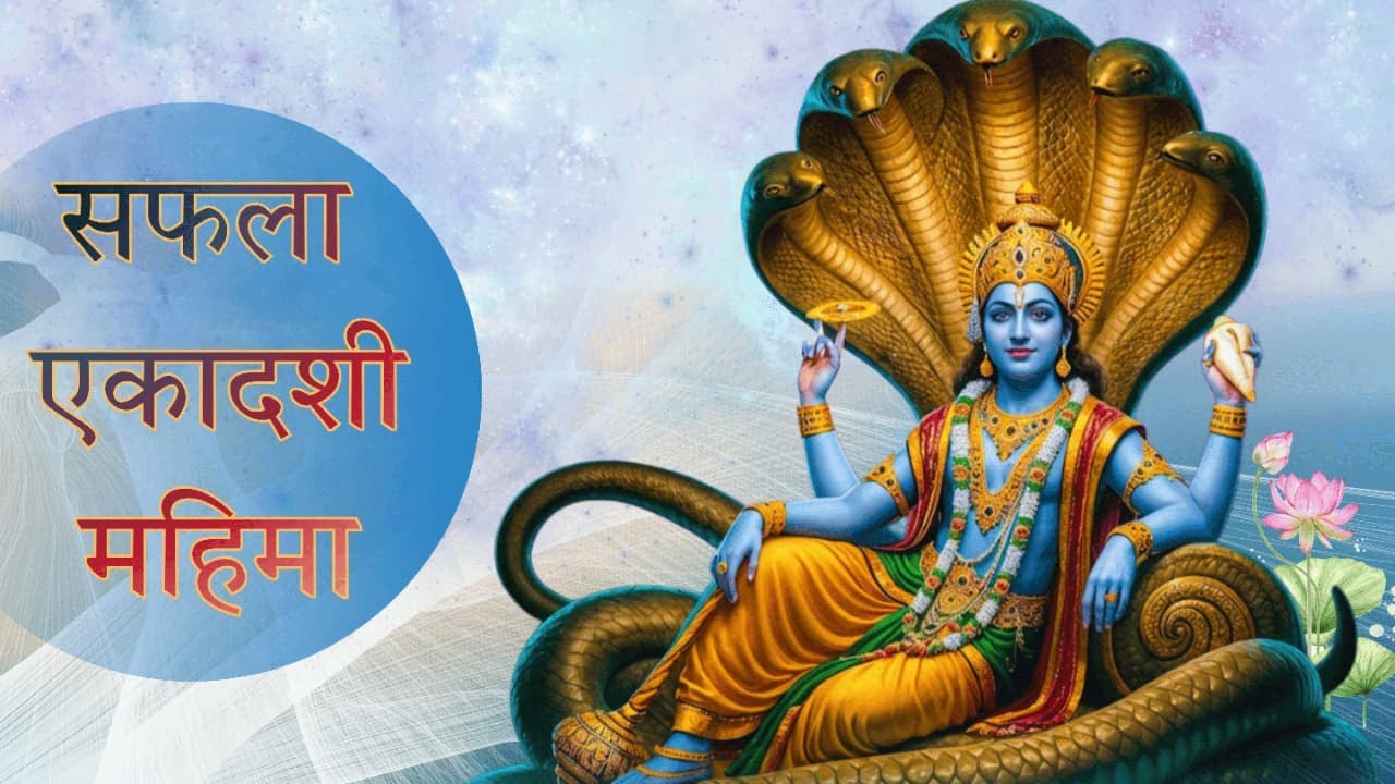 Safala Ekadashi | सफ़ला एकादशी का महत्व | Why is Safala Ekadashi powerful? #ekadashi #saflaekadashi