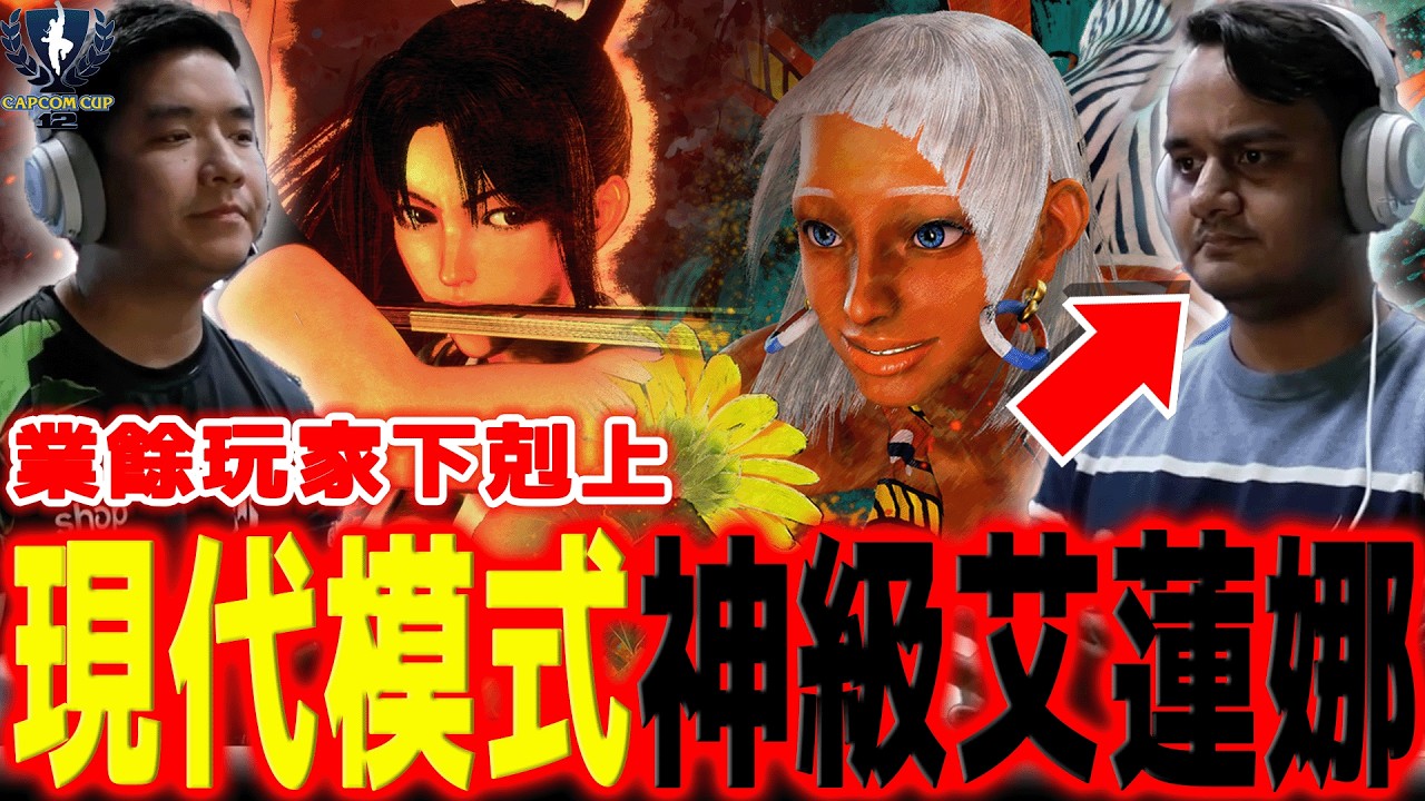 超珍稀！現代模式艾蓮娜各種迷幻操作，眾職業選手紛紛意外落馬？ | 卡普空盃 CAPCOM CUP 12