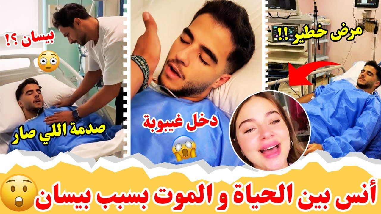 أنس الشايب بين الحياة و الموت😱حكى اسم بيسان تحت التخدير🤯مرضه خطير راح يموت بسبب بيسان😢شوفو شو صار😮💔