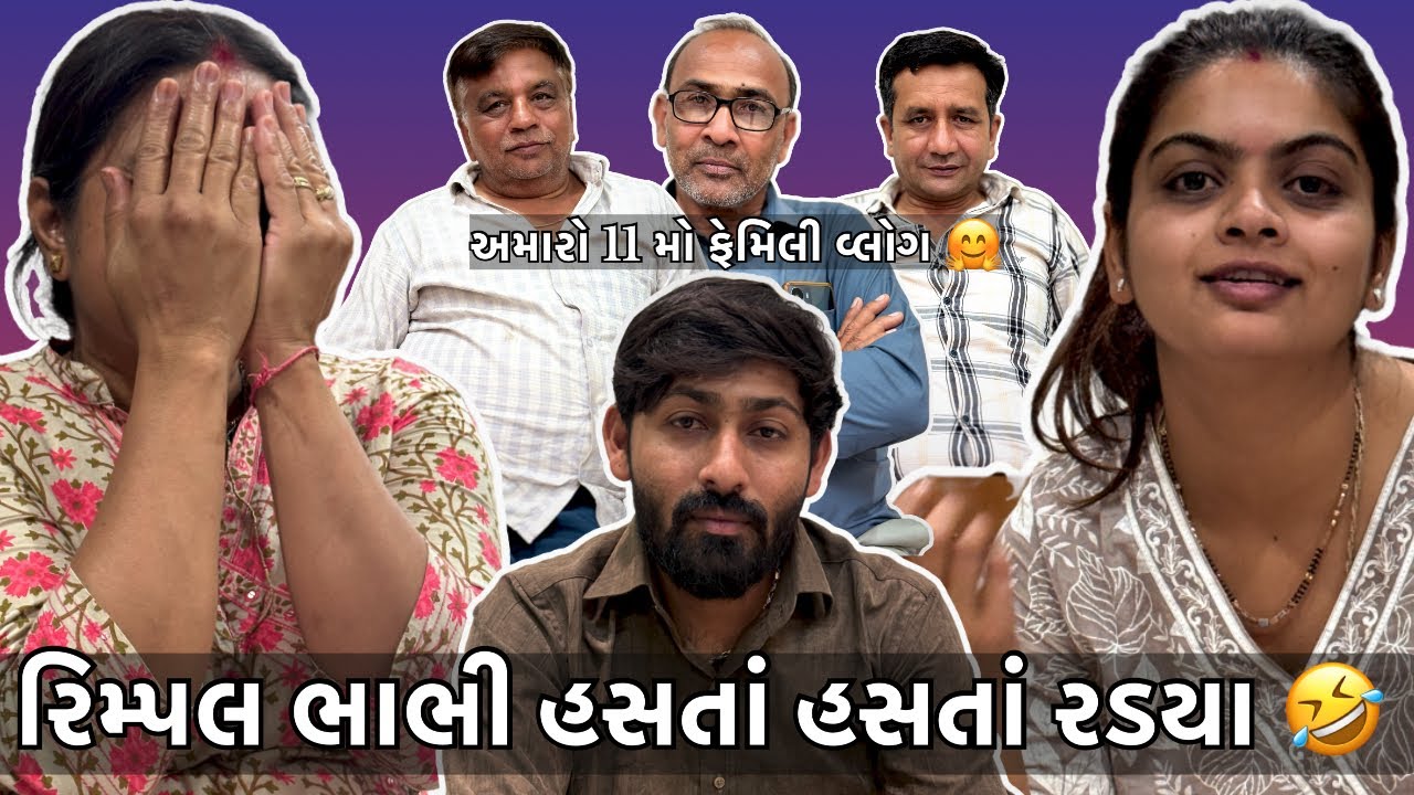 રિમ્પલ ભાભી હસતા હસતા રાડયા 🤣|| Vivahnivato ||