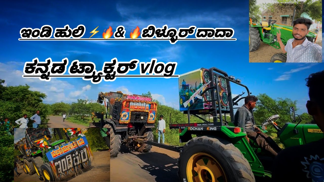 ಕನ್ನಡ tractor vlog 😍 ಇಂಡಿ ಹುಲಿ 🔥⚡️&⚡️🔥ಬಿಳ್ಳೂರ್ ದಾದಾ  tochan testing 🔥#uktractormalu #tractorvideo 