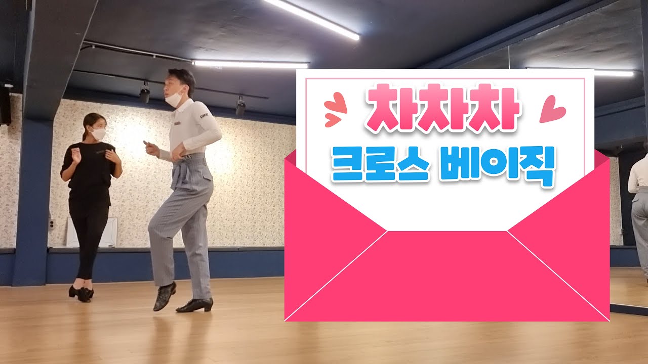 차차차 크로스 베이직 상우쌤과 민지쌤의 상세설명 [김용&김문정 댄스라이프 컴퍼니]