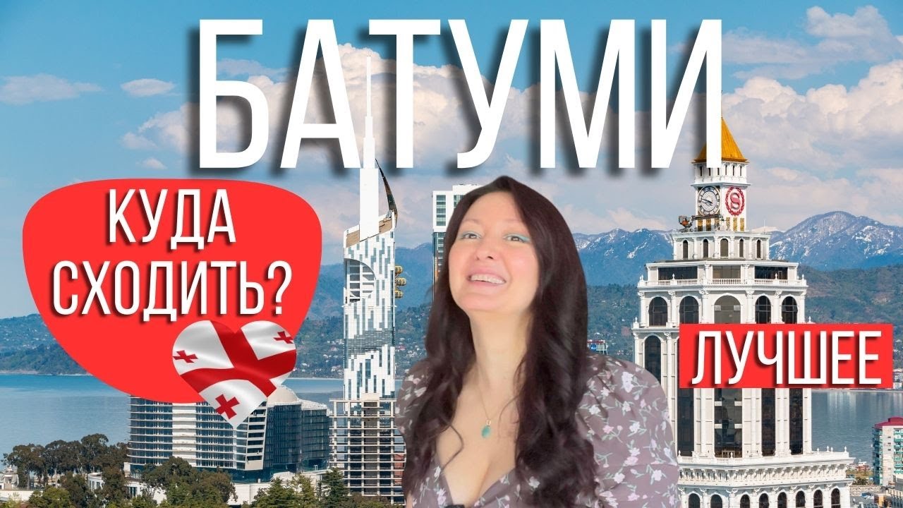 Самые ЛУЧШИЕ РЕСТОРАНЫ, БАРЫ,КЛУБЫ Батуми. Выбрала из 25 ресторанов, 13 кафе, 8 баров и 3 клубов.топ