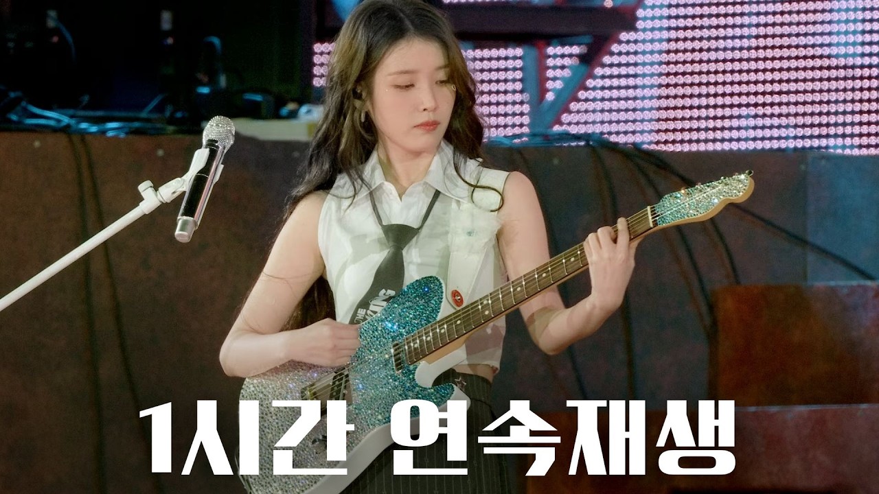 아이유 바이, 썸머 (Bye Summer) 1시간 연속재생[4K] | 아이유 공식 유튜브 버전 #아이유콘서트 #연속재생 #연속듣기