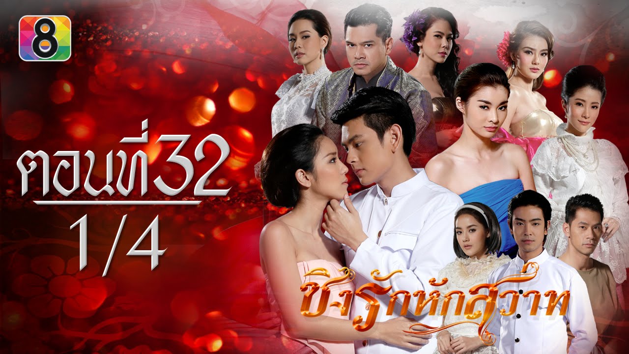 ชิงรักหักสวาท | ตอนที่32 (ตอนจบ) 1/4 | ช่อง 8
