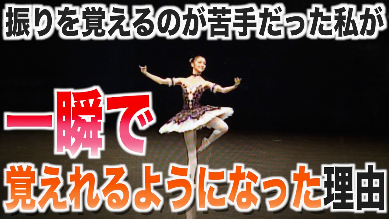 振り付けをすぐに覚えるコツ教えます。