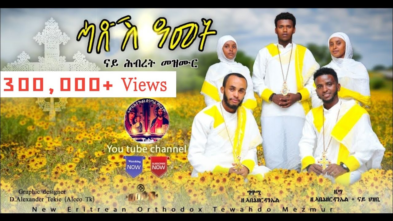 #ሓድሽ_ዓመት New Eritrean Orthodox Tewahdo Mezmur 2021 #Hadsh_Amet ናይ ሕብረት መዝሙር